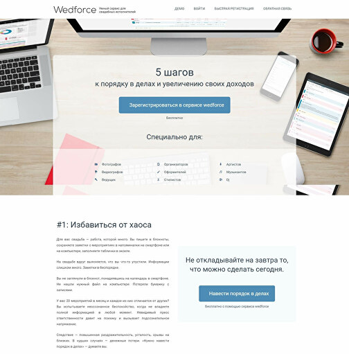 Разработка лендинга для онлайн-сервиса WedForce